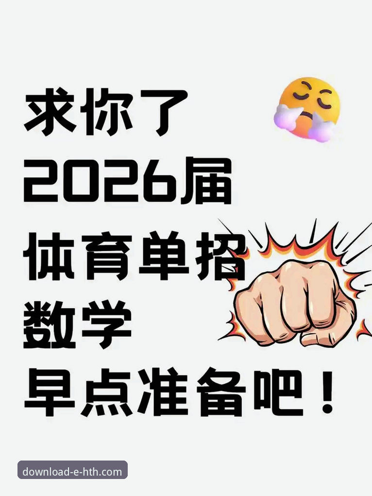 HTH体育平台的5大核心优势与2026新版下载全攻略