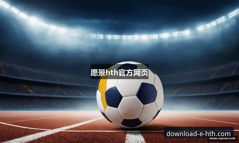 HTH体育平台最新版安卓安装与使用教程（2026新版）